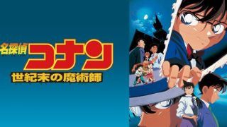 世紀末の魔術師コナン】名探偵コナン 世紀末の魔術師冒頭の灰原