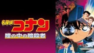 名探偵コナン瞳の中の暗殺者】DVD) 劇場版 名探偵コナン 瞳